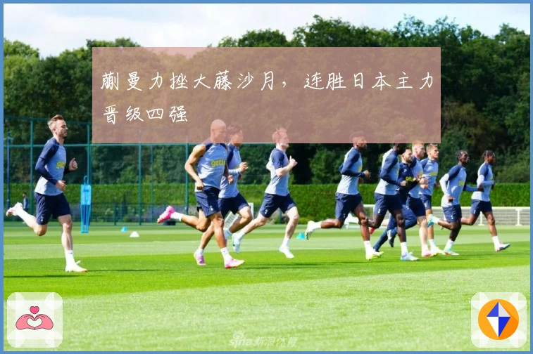 蒯曼力挫大藤沙月,连胜日本主力晋级四强