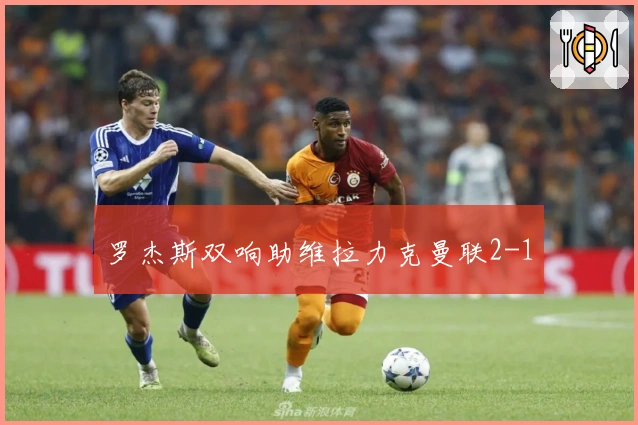 罗杰斯双响助维拉力克曼联2-1