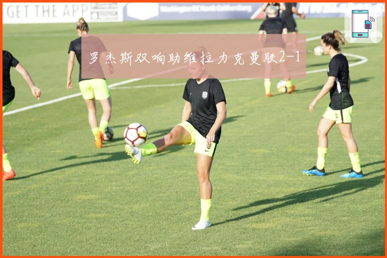 罗杰斯双响助维拉力克曼联2-1