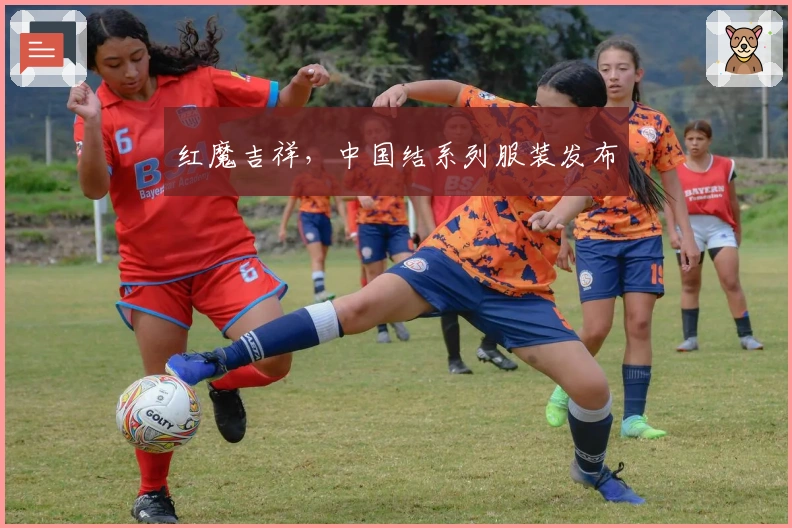 红魔吉祥，中国结系列服装发布