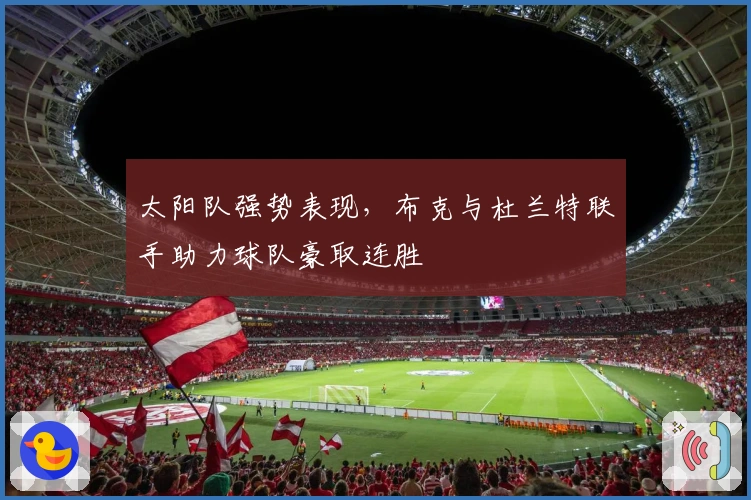 太阳队强势表现，布克与杜兰特联手助力球队豪取连胜