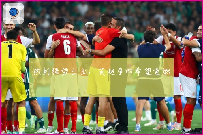 热刺强势出击,英超争四希望重燃