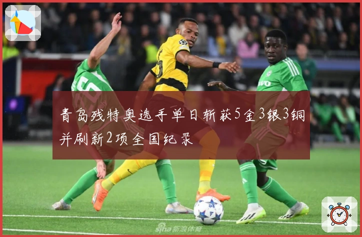 青岛残特奥选手单日斩获5金3银3铜并刷新2项全国纪录