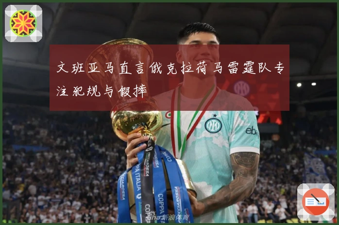 文班亚马直言俄克拉荷马雷霆队专注犯规与假摔