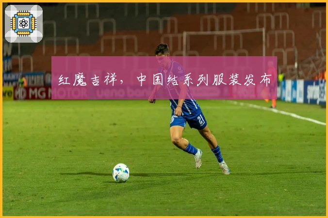 红魔吉祥，中国结系列服装发布