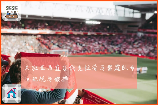 文班亚马直言俄克拉荷马雷霆队专注犯规与假摔