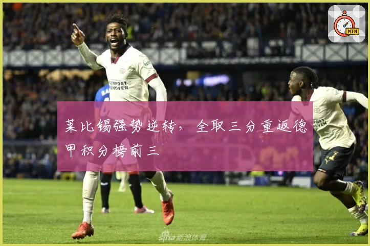 莱比锡强势逆转，全取三分重返德甲积分榜前三