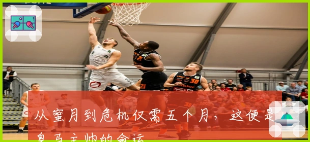 从蜜月到危机仅需五个月，这便是皇马主帅的命运